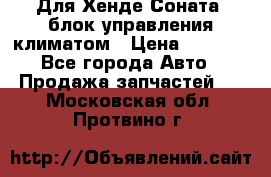 Для Хенде Соната5 блок управления климатом › Цена ­ 2 500 - Все города Авто » Продажа запчастей   . Московская обл.,Протвино г.